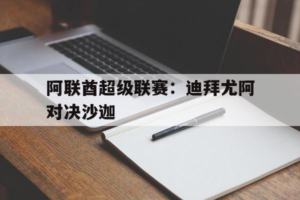 包含阿联酋超级联赛：迪拜尤阿对决沙迦的词条