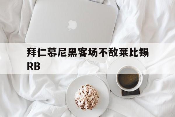包含拜仁慕尼黑客场不敌莱比锡RB的词条