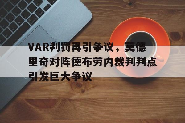 VAR判罚再引争议，莫德里奇对阵德布劳内裁判判点引发巨大争议卡洛琳德布劳内